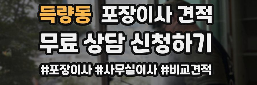 득량동 포장이사 견적