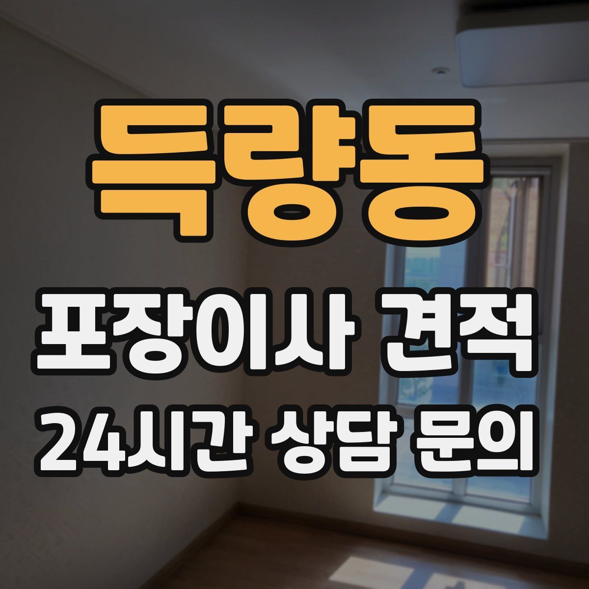 득량동 포장이사 견적