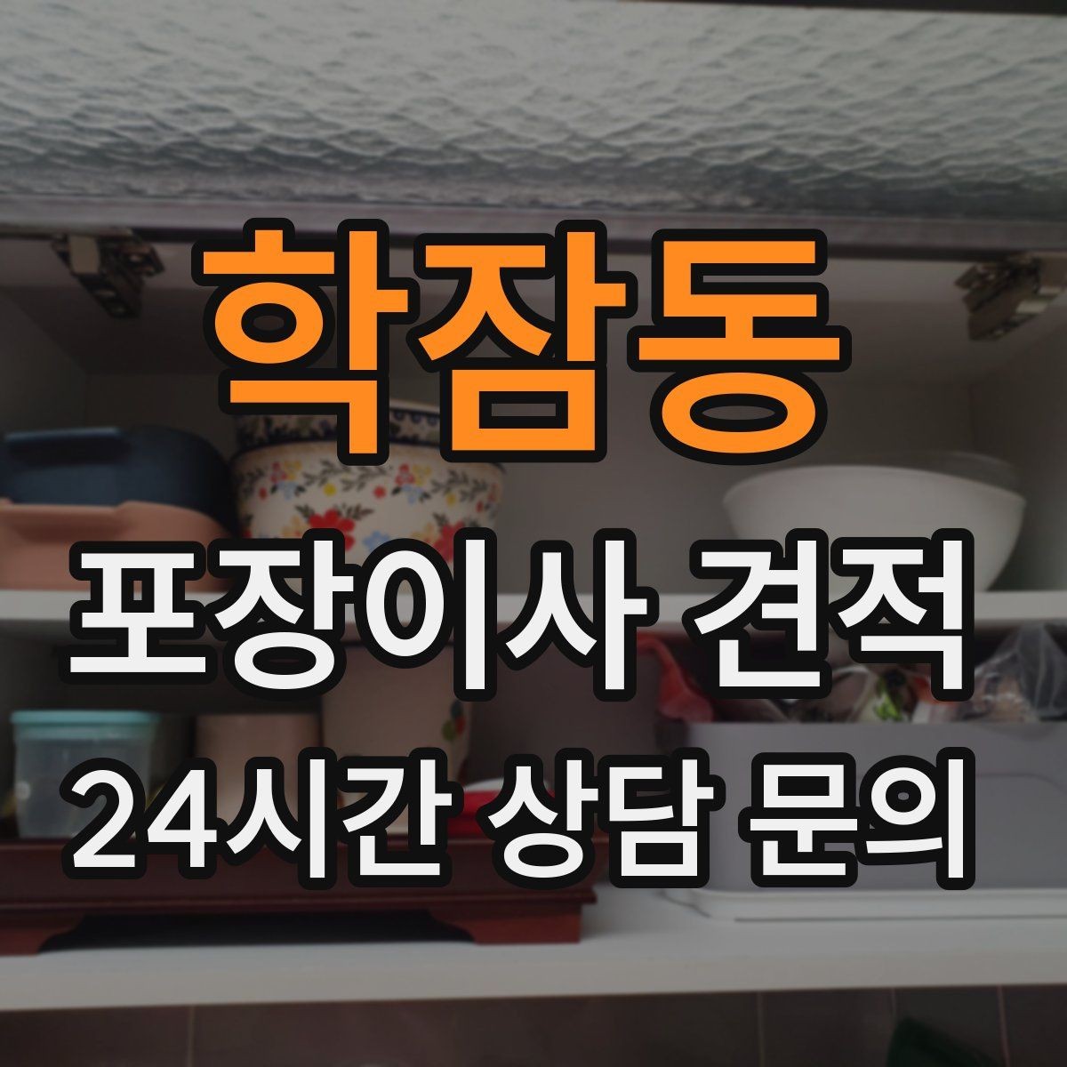 학잠동 포장이사 견적 보관이사가 필요한 경우 비용 구조 이해하기