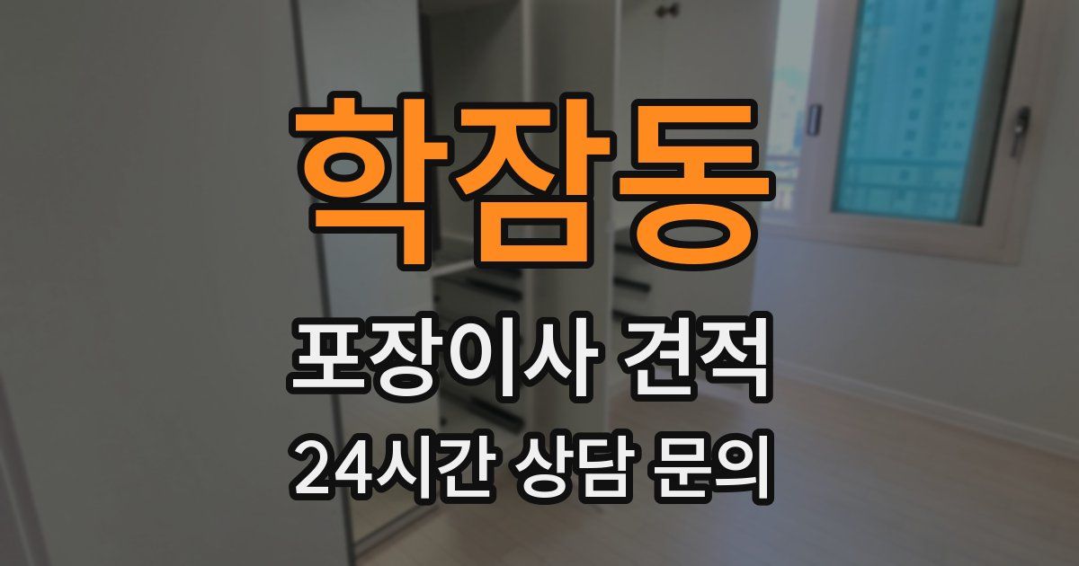학잠동 포장이사 견적