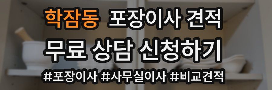 학잠동 포장이사 견적