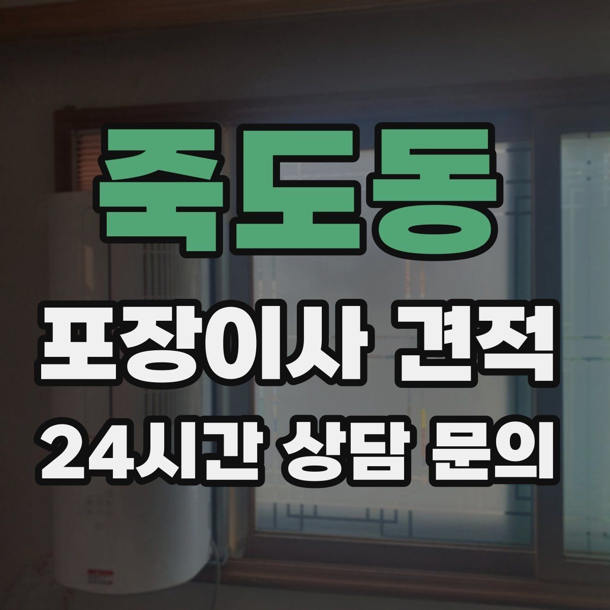 죽도동 포장이사 견적 기부·나눔으로 짐을 줄이는 현실 팁