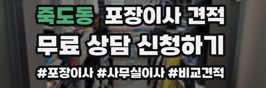 죽도동 포장이사 견적