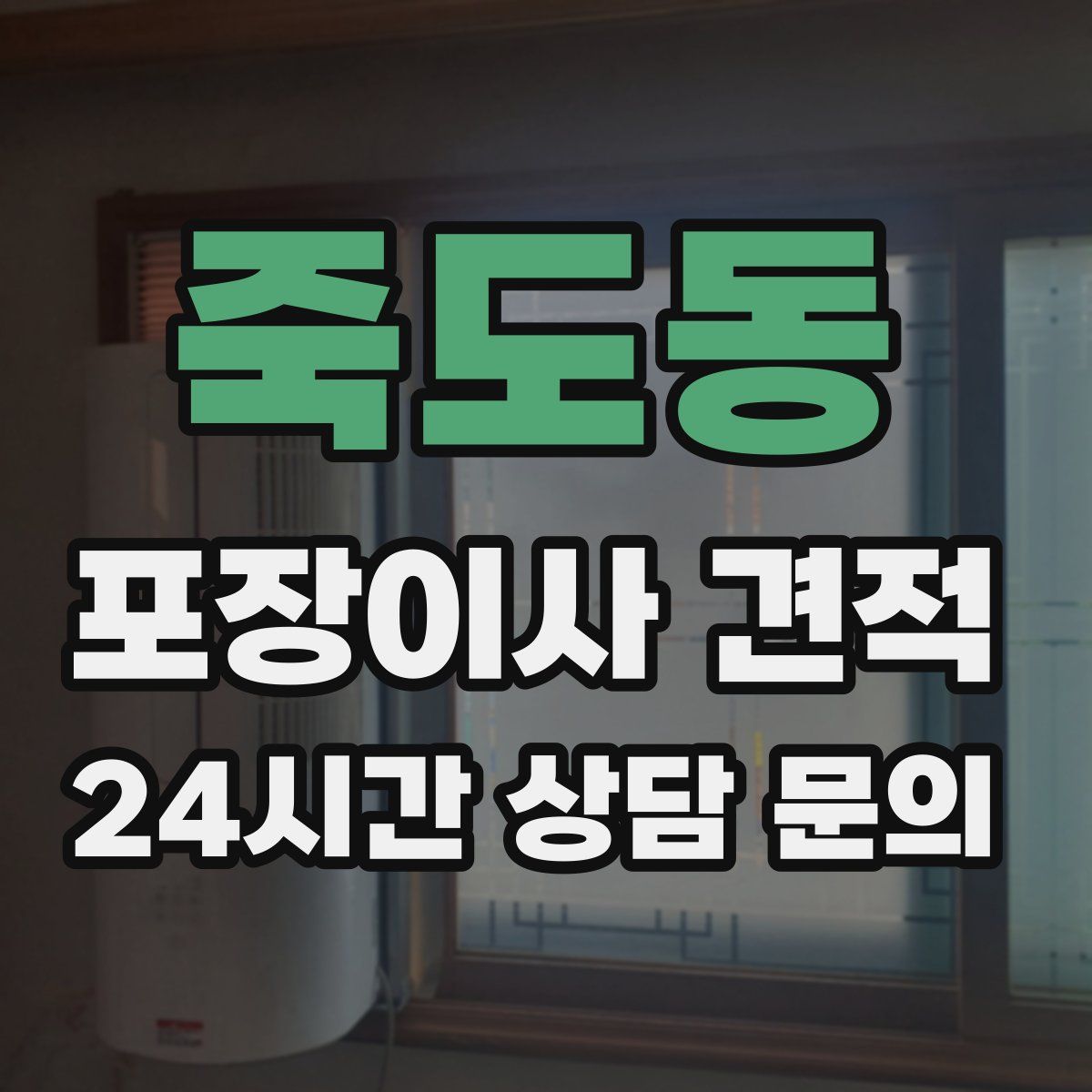 죽도동 포장이사 견적