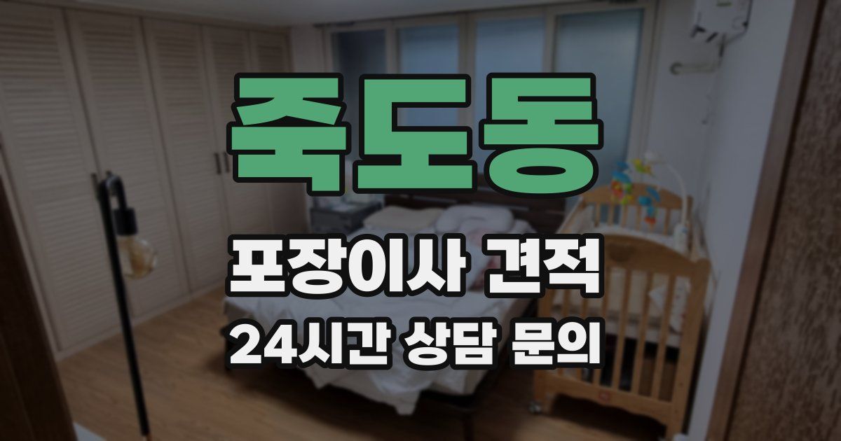 죽도동 포장이사 견적