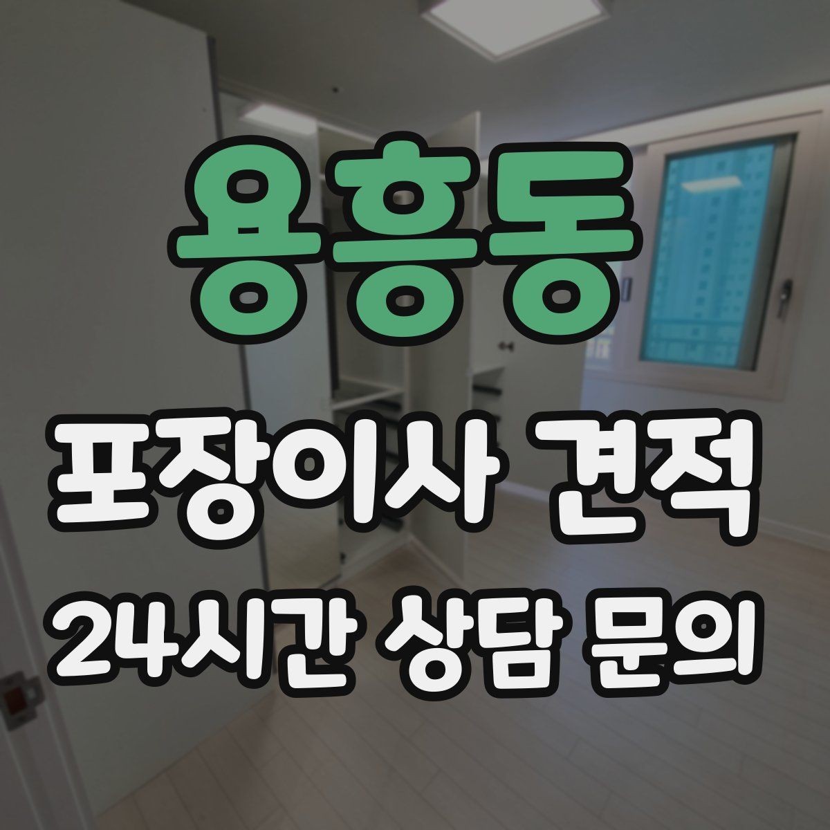 용흥동 포장이사 견적 포장이사 서비스 범위를 정확히 정리