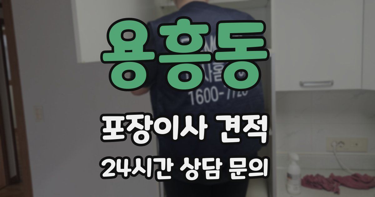 용흥동 포장이사 견적