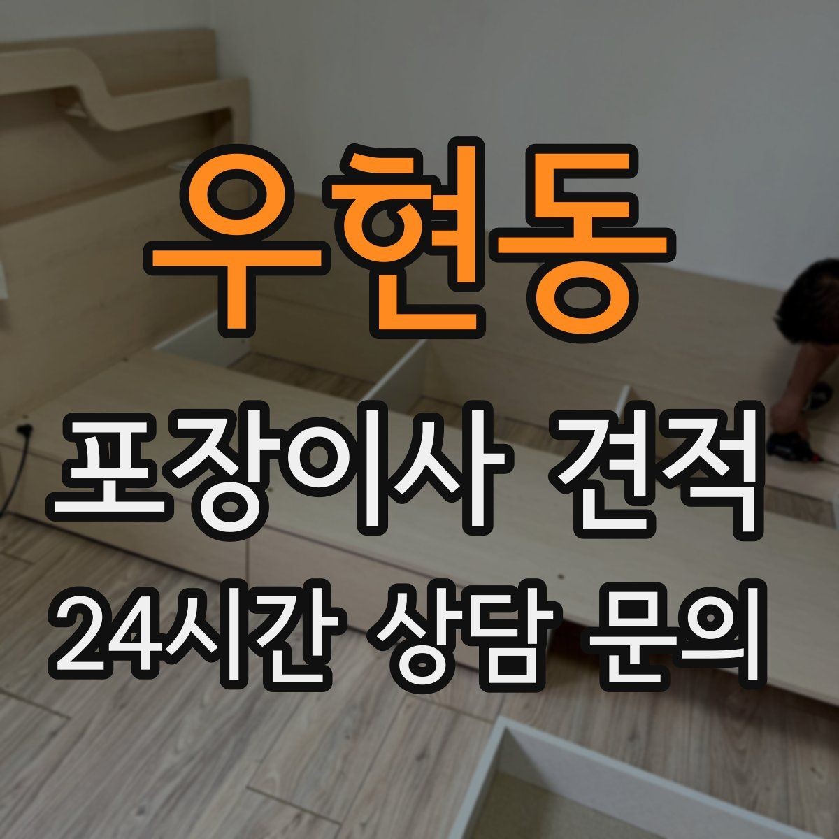 우현동 포장이사 견적 한 명은 안내 한 명은 확인이 좋은 이유