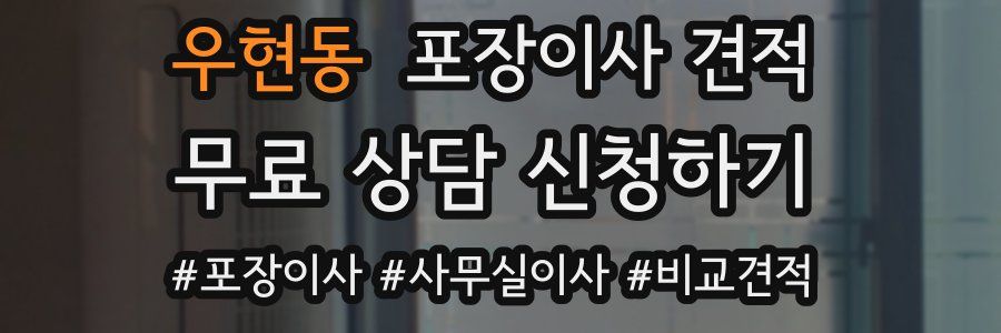 우현동 포장이사 견적