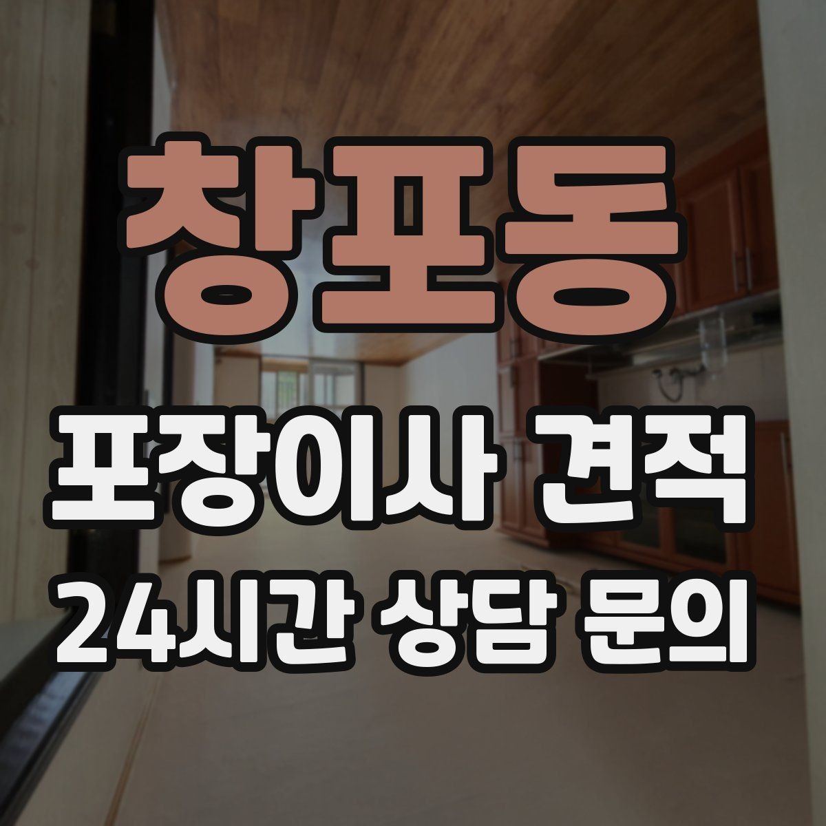 창포동 포장이사 견적 이웃에게 양해하면 좋은 상황