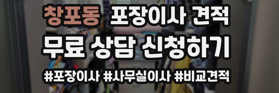 창포동 포장이사 견적