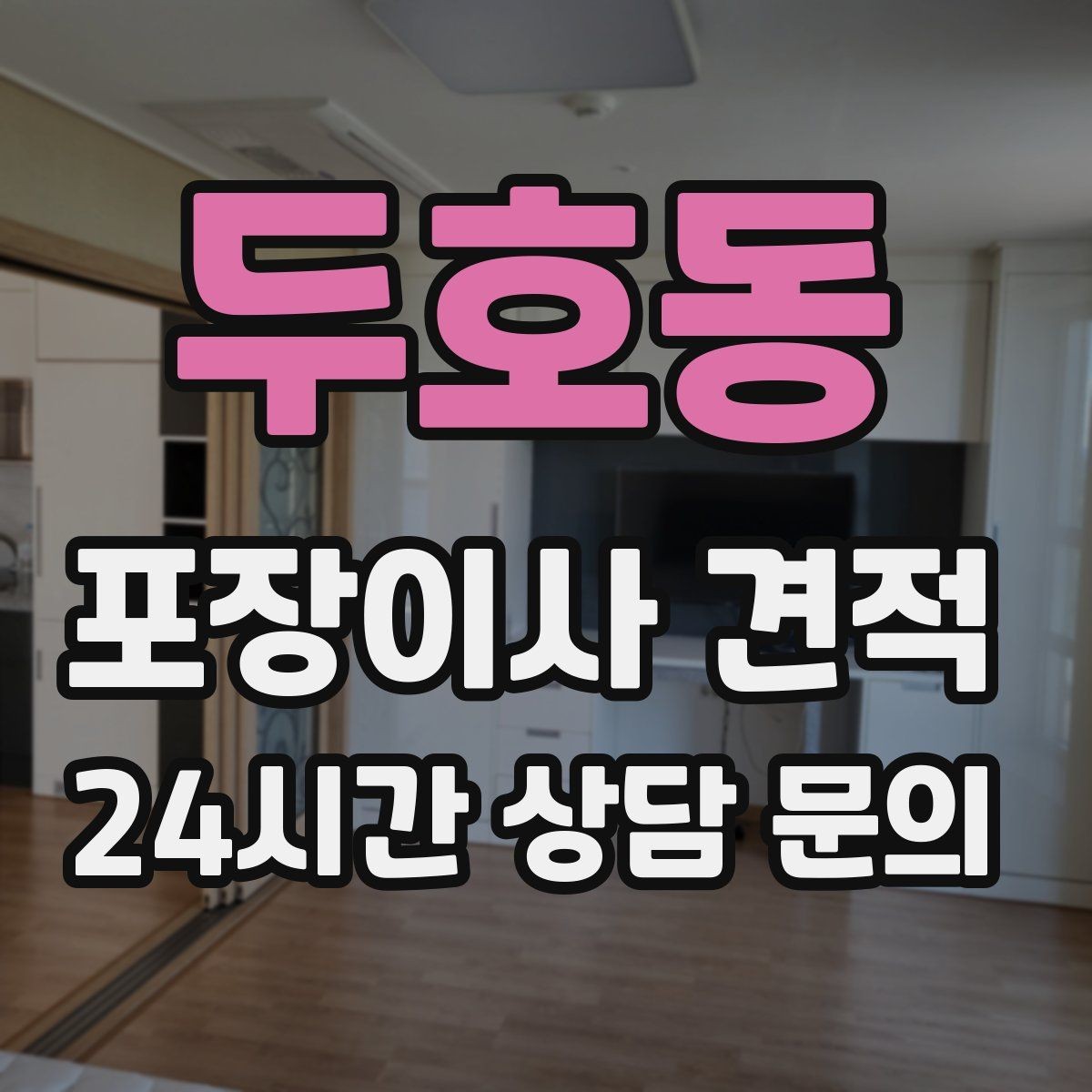 두호동 포장이사 견적 오피스텔 이사에서 출입 규정이 왜 중요할까