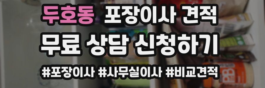 두호동 포장이사 견적