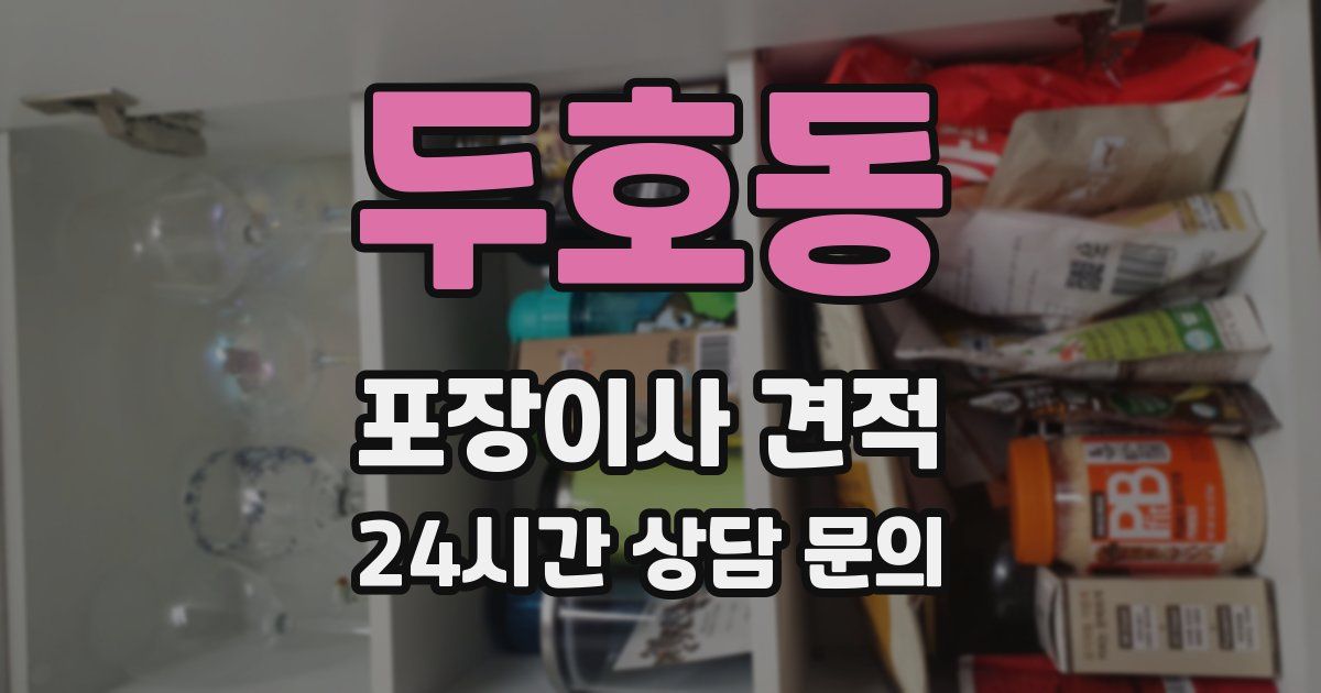 두호동 포장이사 견적
