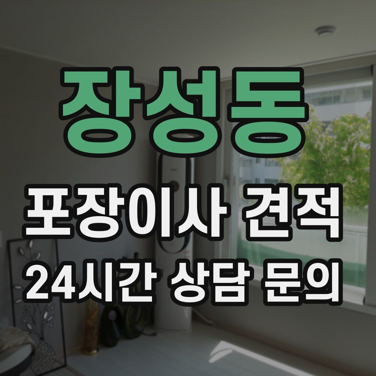 장성동 포장이사 견적 주말과 평일 차이가 나는 이유