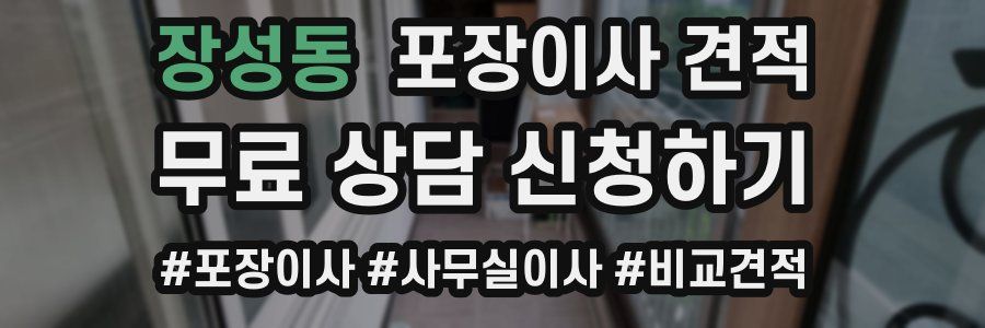 장성동 포장이사 견적