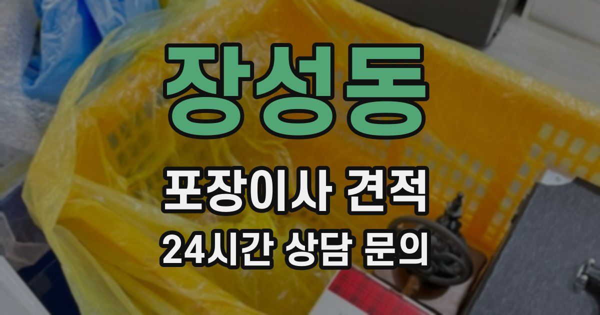 장성동 포장이사 견적