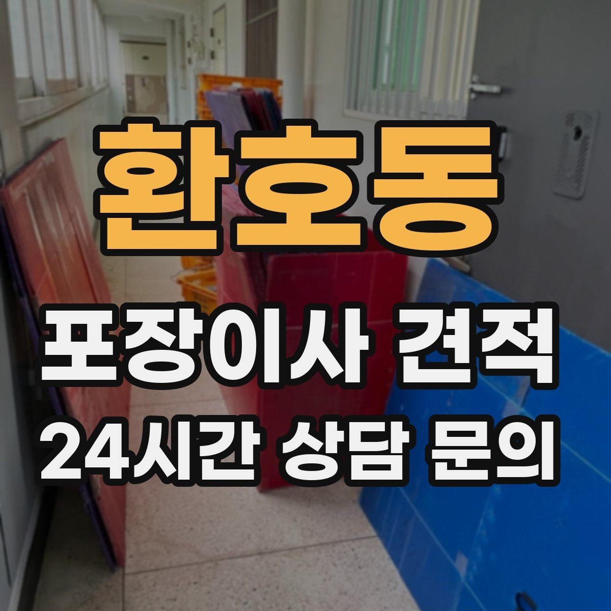 환호동 포장이사 견적 베란다 짐이 많으면 꼭 비용이 늘어날까