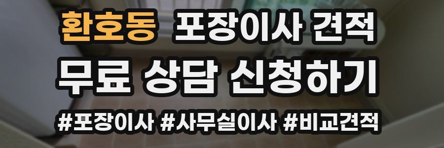 환호동 포장이사 견적