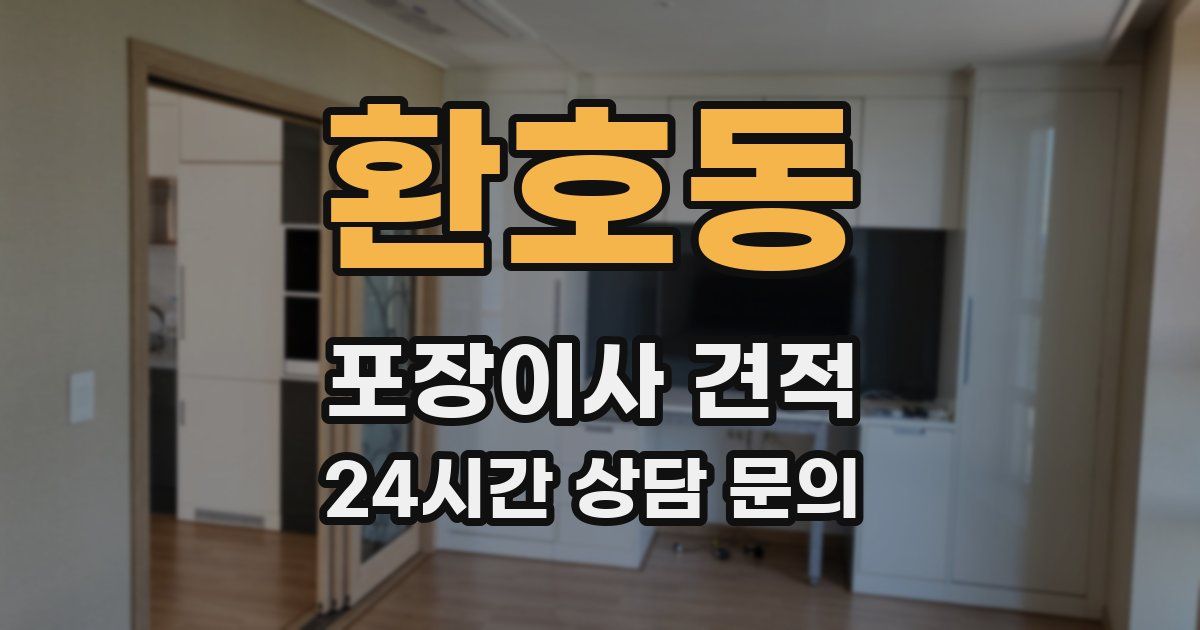 환호동 포장이사 견적