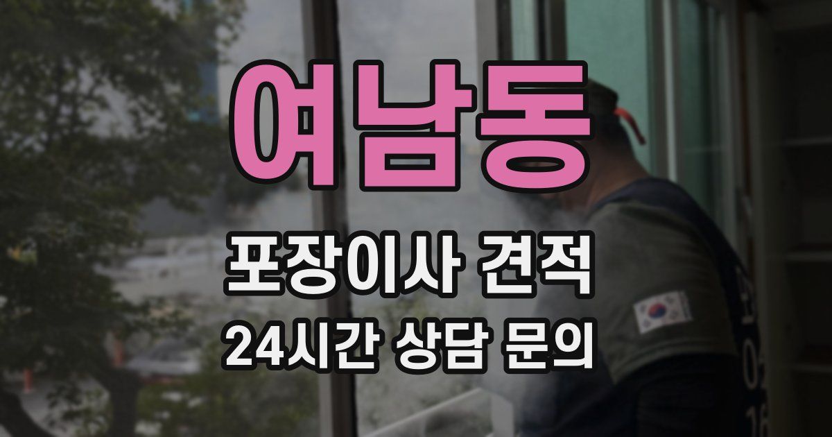 여남동 포장이사 견적