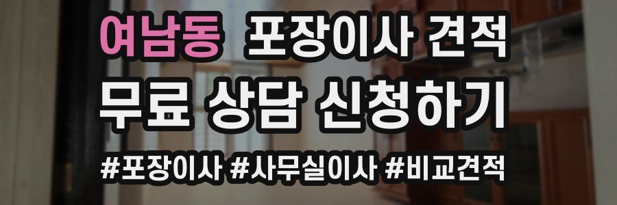 여남동 포장이사 견적