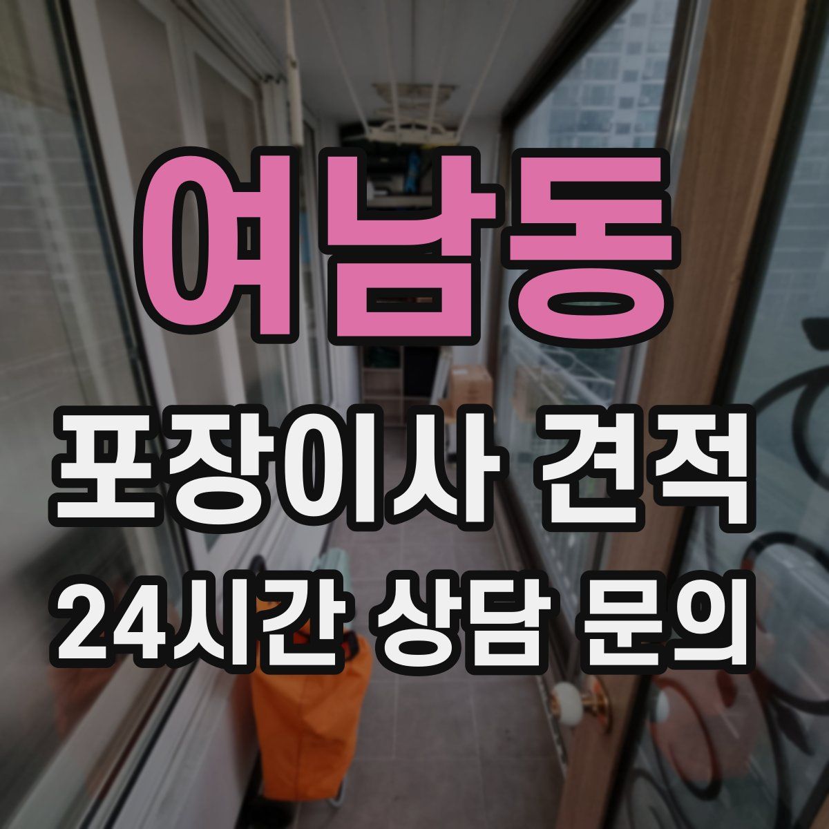 여남동 포장이사 견적