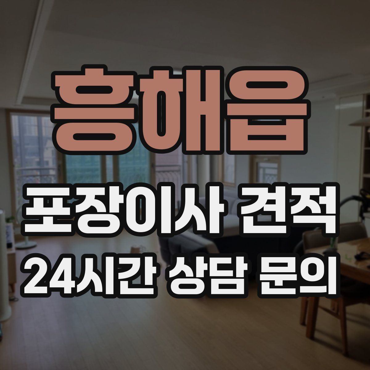 흥해읍 포장이사 견적 보관료가 발생하는 대표 조건