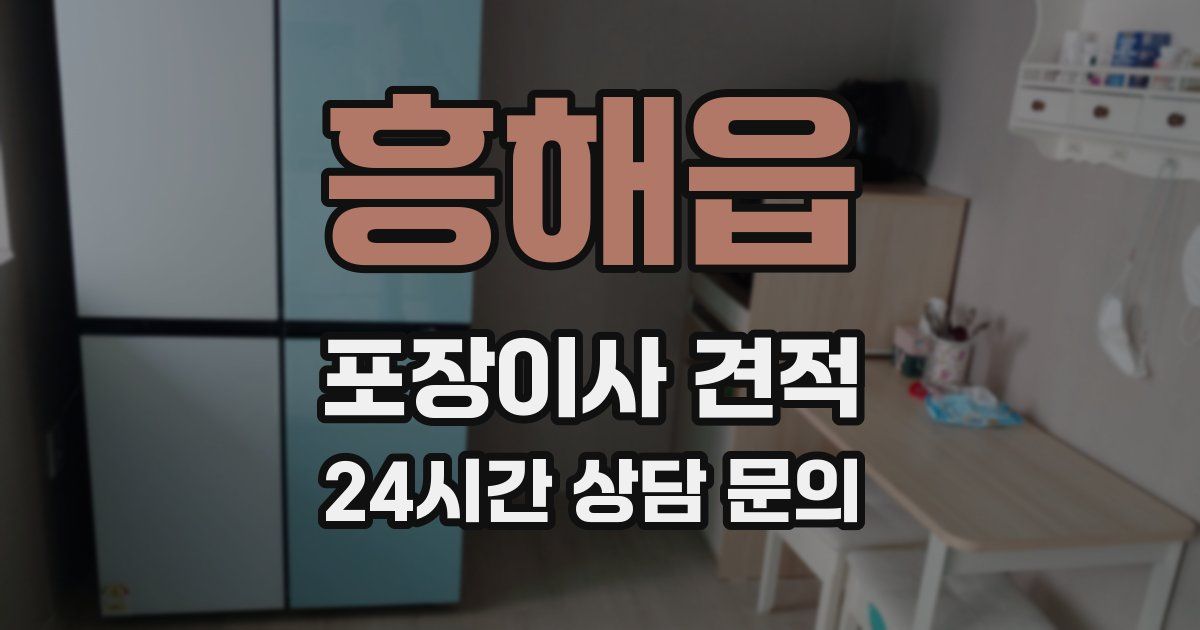 흥해읍 포장이사 견적