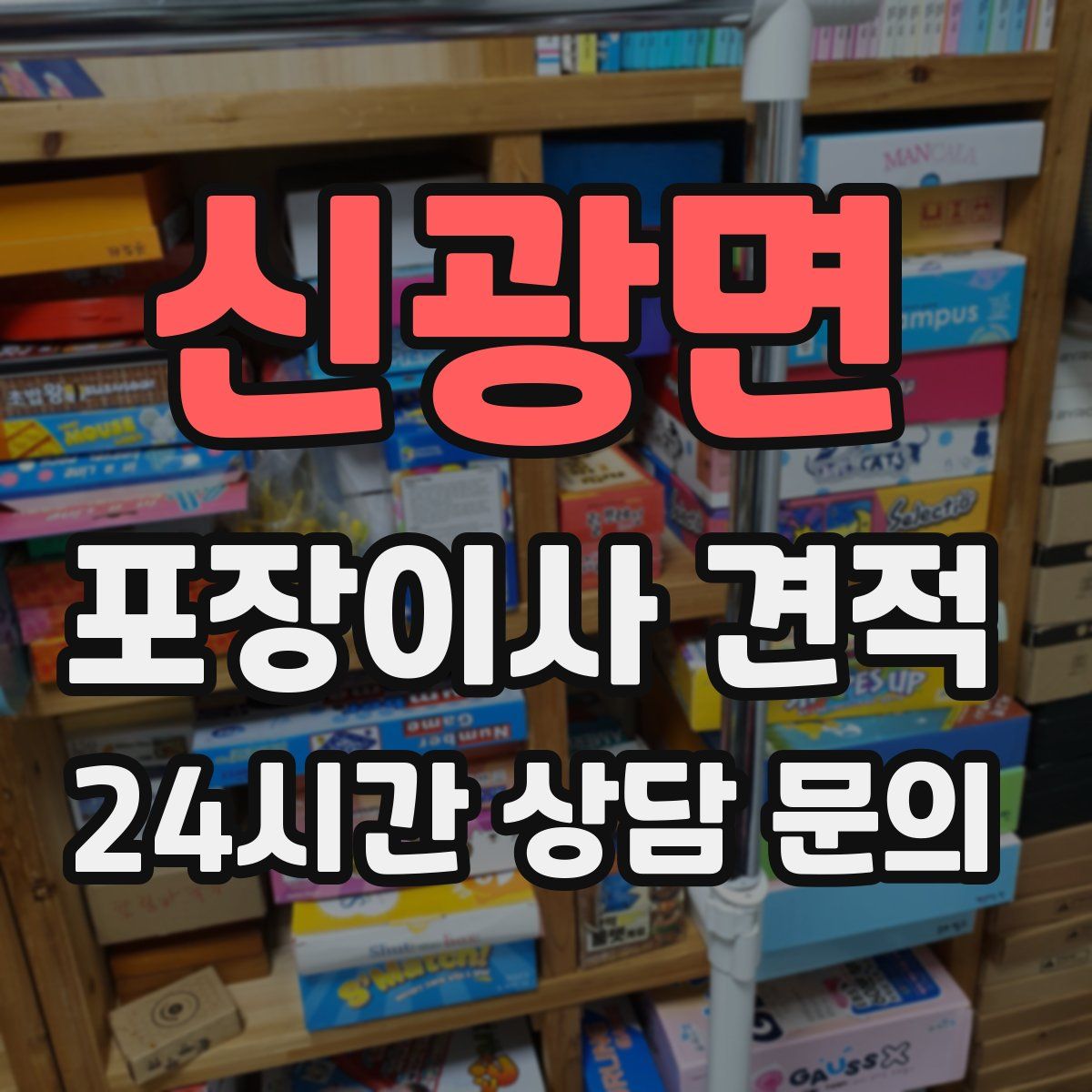 신광면 포장이사 견적