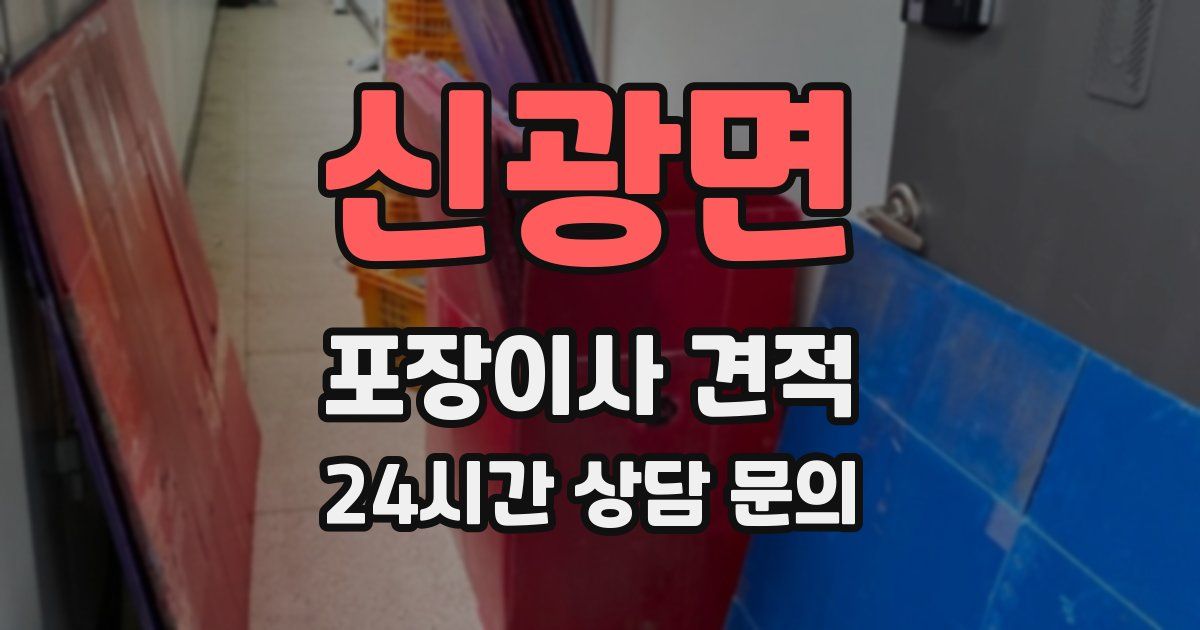신광면 포장이사 견적