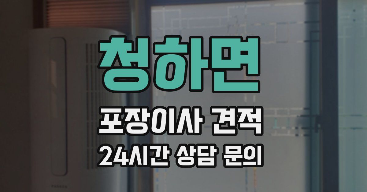 청하면 포장이사 견적