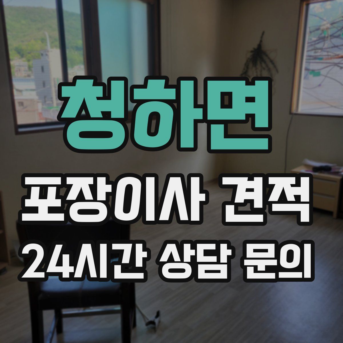 청하면 포장이사 견적