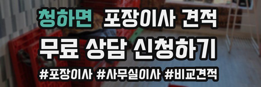 청하면 포장이사 견적