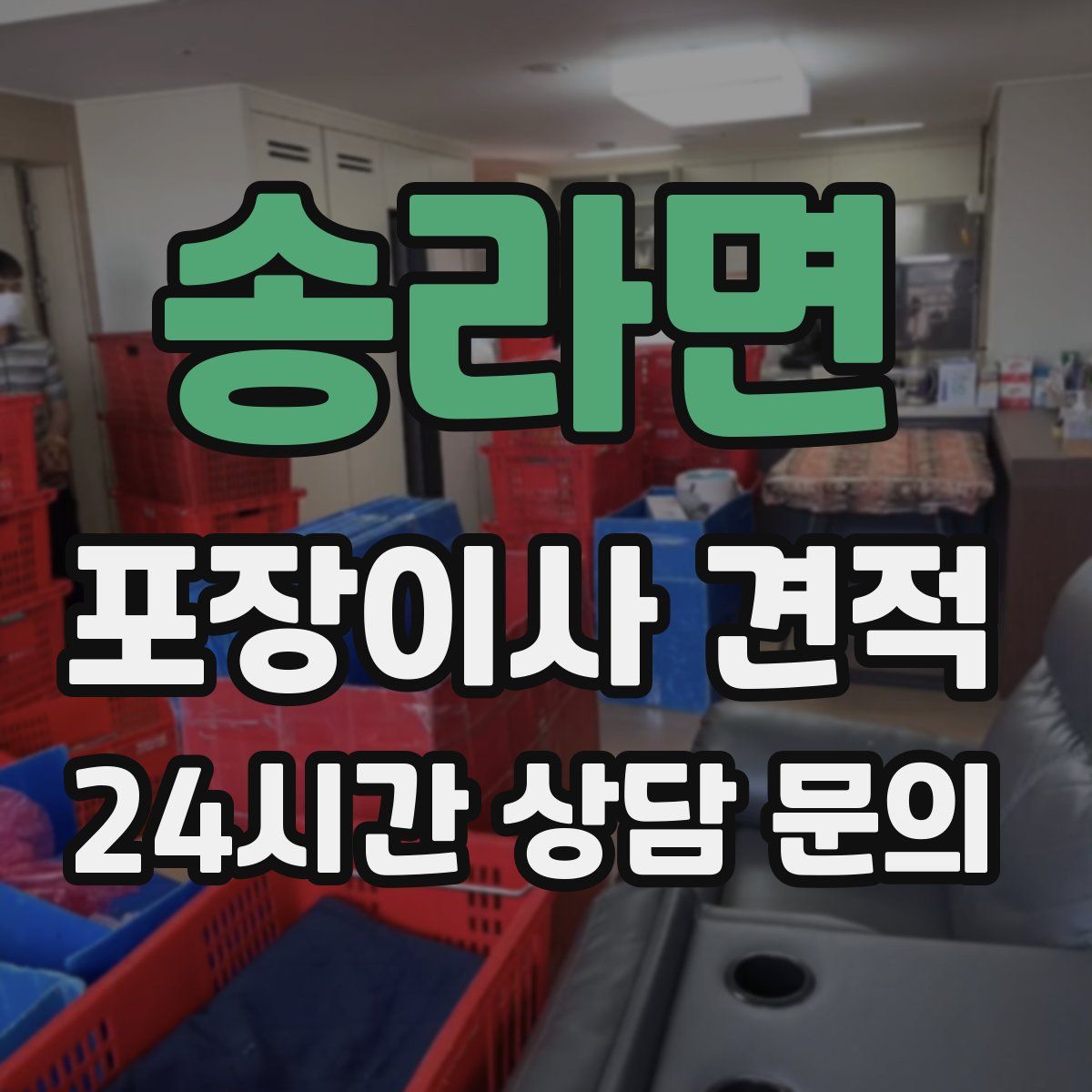 송라면 포장이사 견적