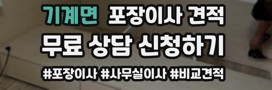 기계면 포장이사 견적