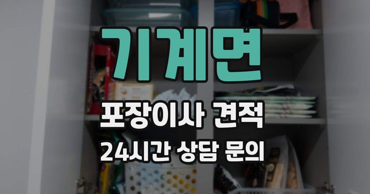 기계면 포장이사 견적