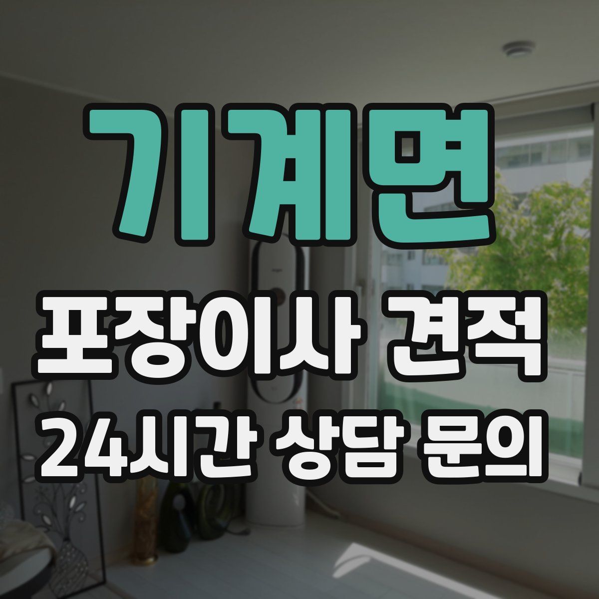 기계면 포장이사 견적