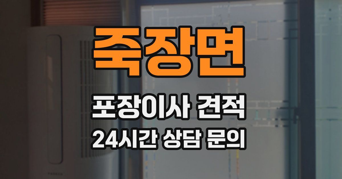 죽장면 포장이사 견적