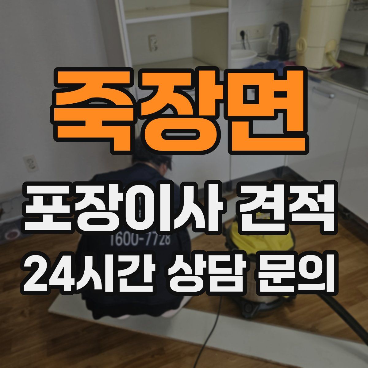 죽장면 포장이사 견적