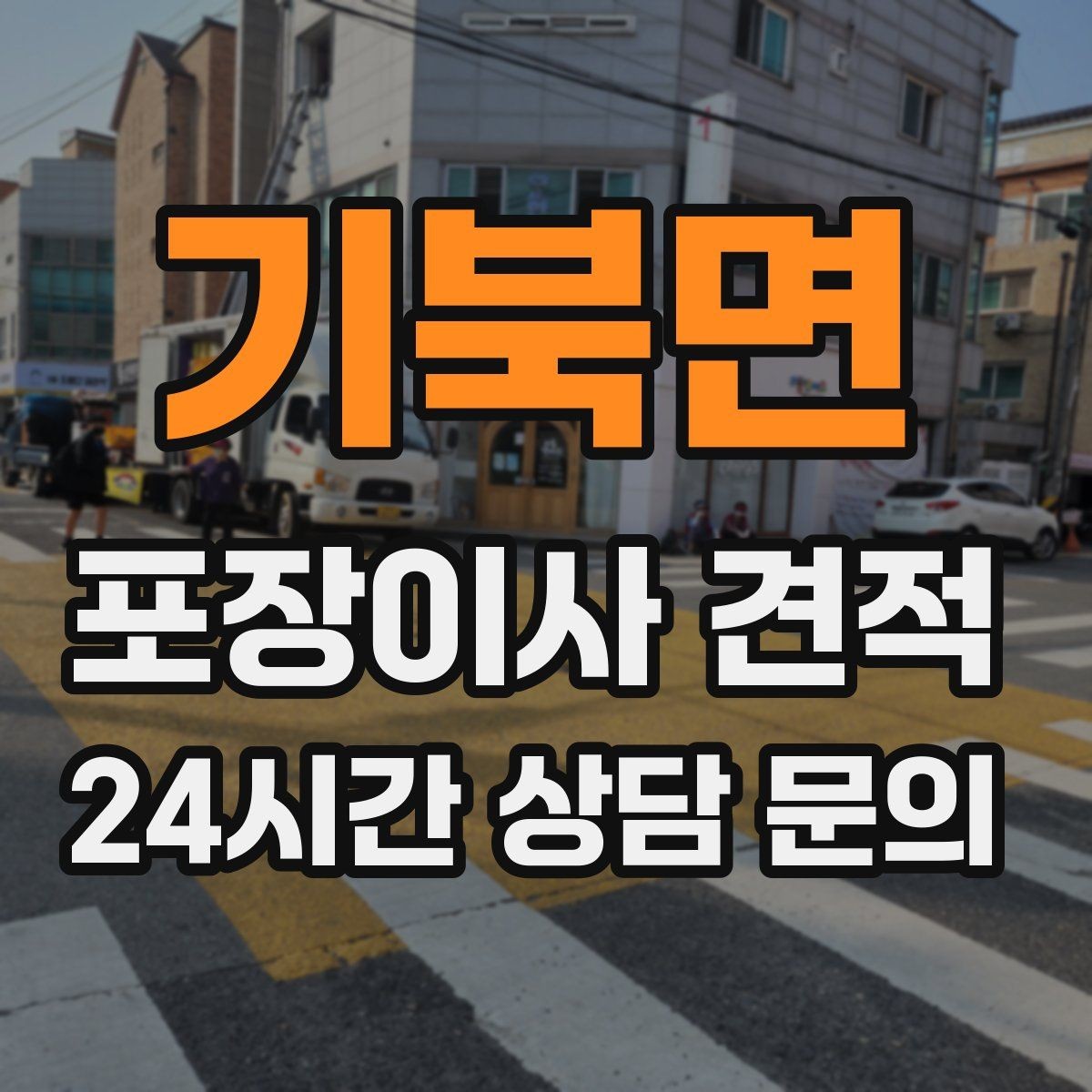 기북면 포장이사 견적 당일 비가 오면 비용이 달라질까