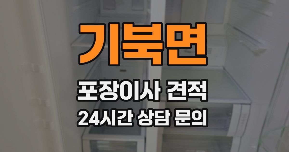 기북면 포장이사 견적