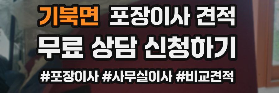 기북면 포장이사 견적