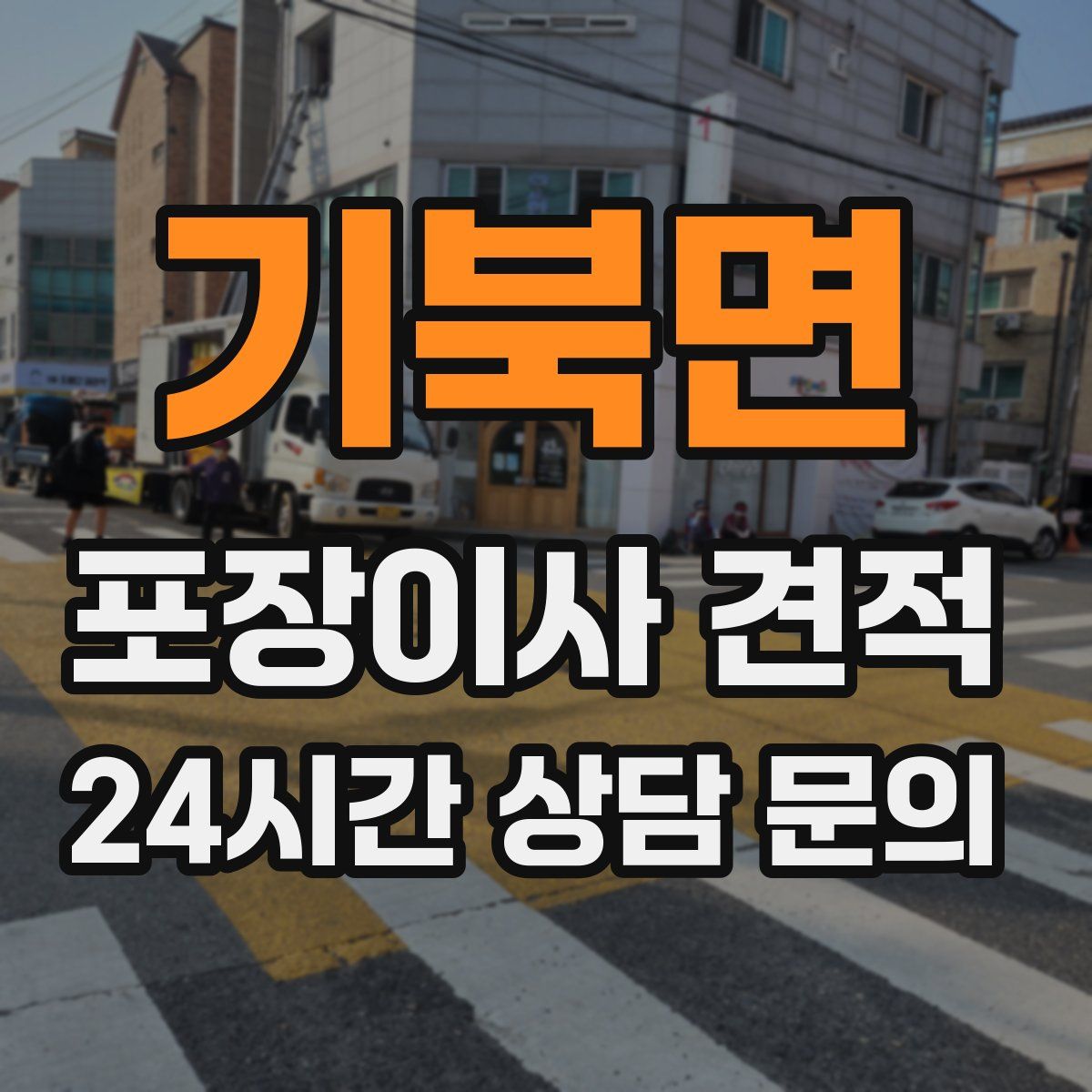 기북면 포장이사 견적