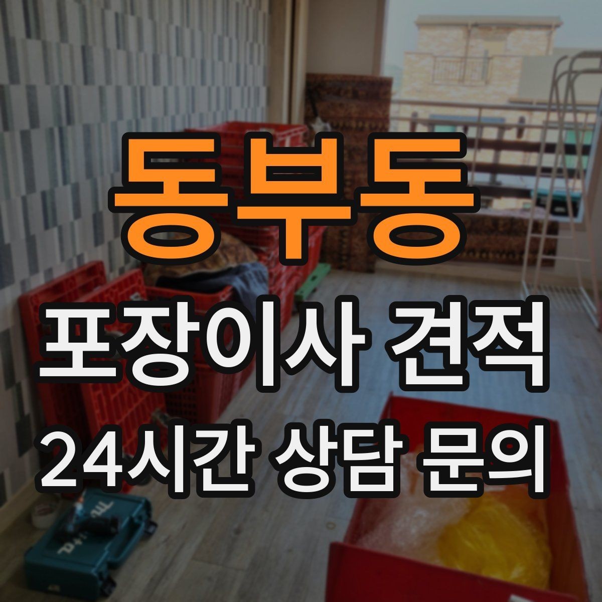 동부동 포장이사 견적 골목길 진입이 어려울 때 생기는 문제