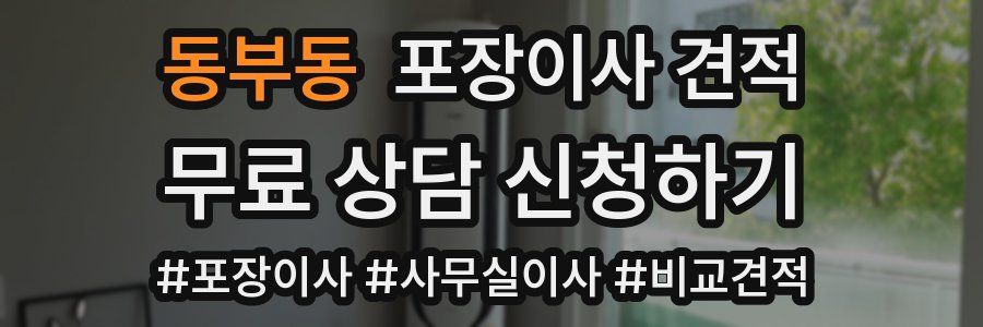 동부동 포장이사 견적