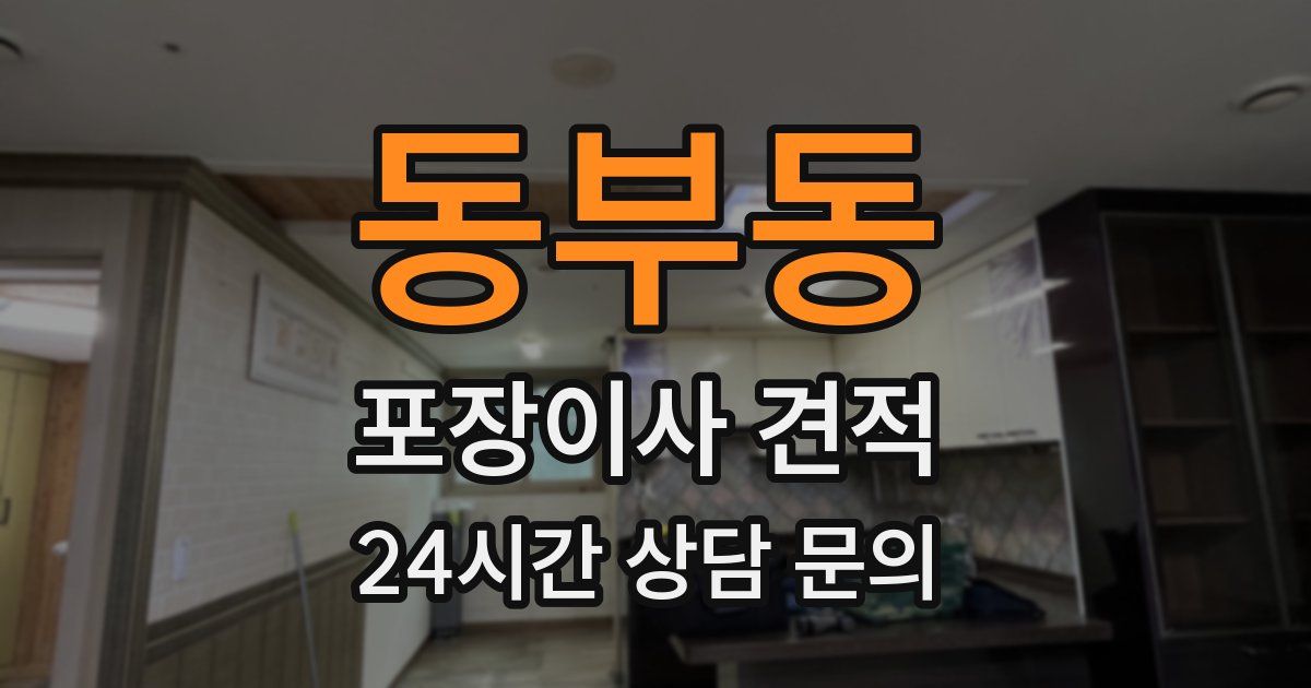 동부동 포장이사 견적