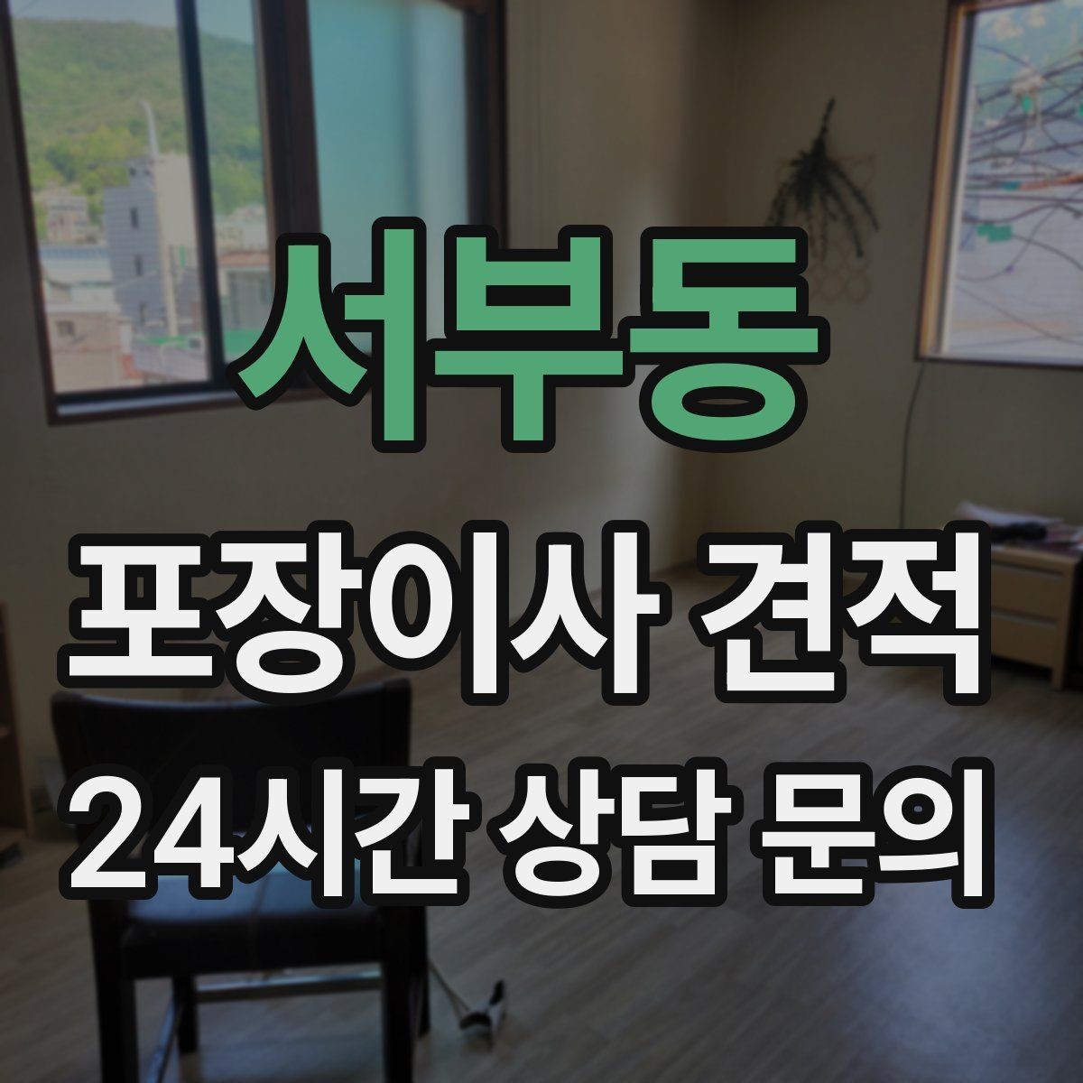 서부동 포장이사 견적 전자레인지장·수납장이 많을 때 체크