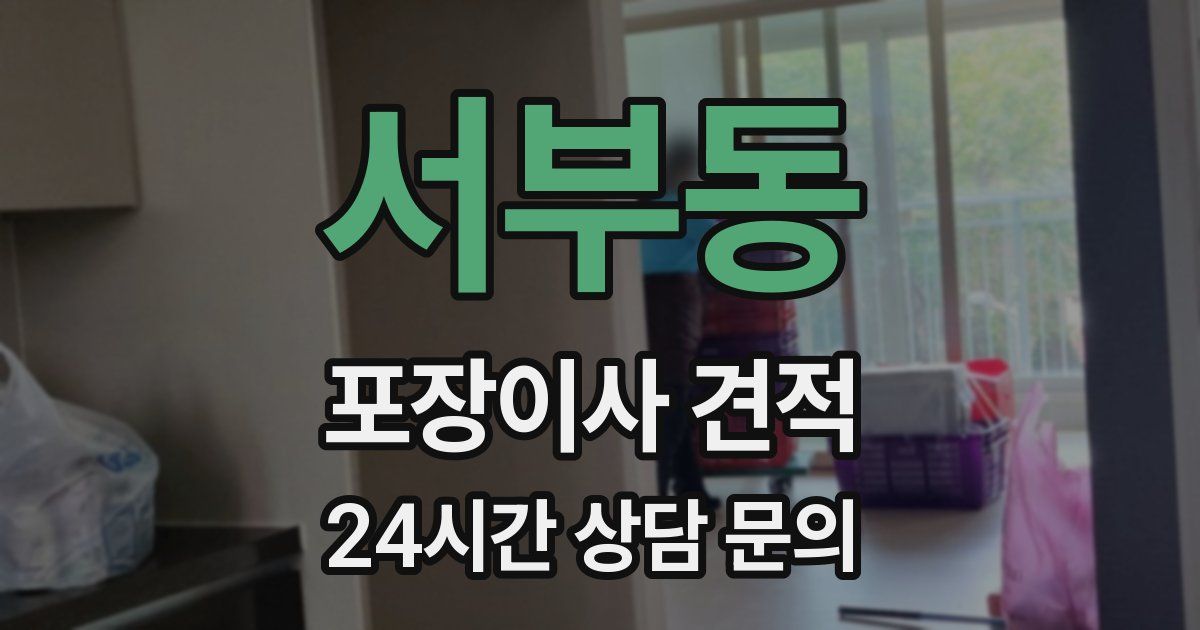 서부동 포장이사 견적