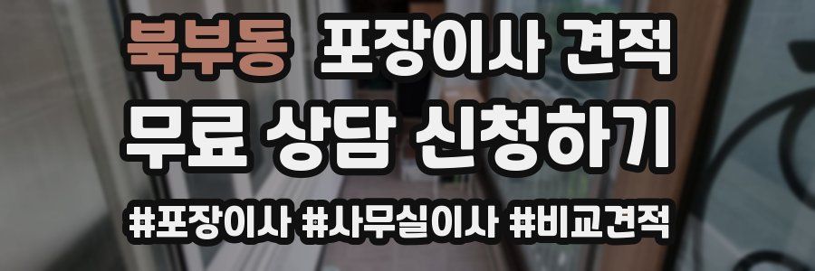 북부동 포장이사 견적